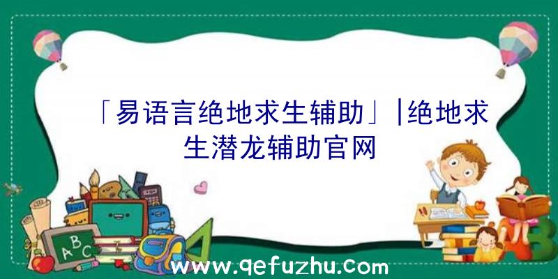 「易语言绝地求生辅助」|绝地求生潜龙辅助官网